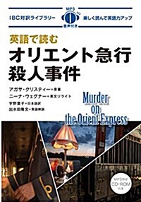 MP3 CD付 英語で讀むオリエント急行殺人事件 Murder on The Orient Express【日英對譯】 (IBC對譯ライブラリ-) (單行本(ソフトカバ-))