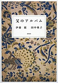 父のアルバム (單行本)