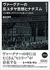 ヴァ-グナ-の反ユダヤ思想とナチズム: 『わが鬪爭』のテクストから見えてくるもの (叢書ビブリオムジカ) (單行本(ソフトカバ-), A5)