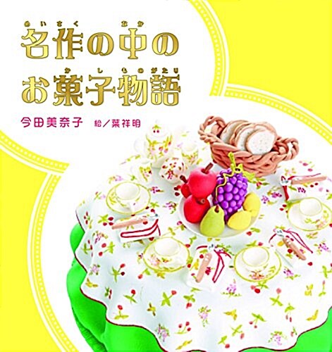 名作の中のお菓子物語 (單行本)