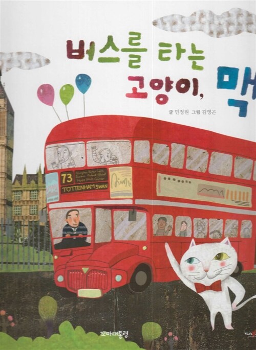 [중고] 버스를 타는 고양이, 맥