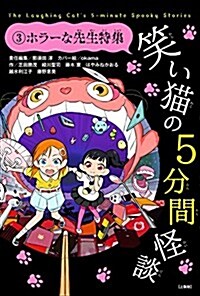 笑い猫の5分間怪談 (3) ホラ-な先生特集【上製版】 (電擊單行本) (單行本, 上製)