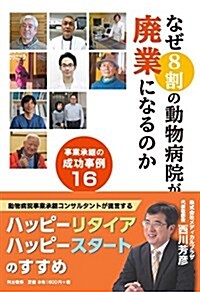 なぜ8割の動物病院は廢業になるのか~事業承繼の成功事例16~ (單行本(ソフトカバ-))