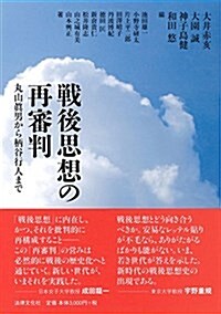 戰後思想の再審判―丸山眞男から柄谷行人まで (單行本)