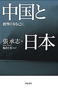 中國と日本――批判の刃を己に (單行本)