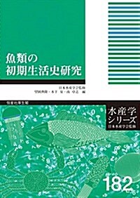 魚類の初期生活史硏究 (水産學シリ-ズ) (單行本)