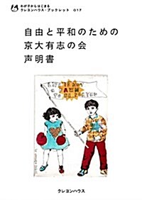 自由と平和のための京大有志の會 聲明書 (わが子からはじまるクレヨンハウス·ブックレット) (單行本)