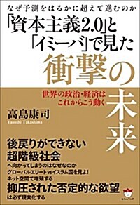 なぜ予測をはるかに超えて進むのか 「資本主義2.0」と「イミ-バ」で見た衝擊の未來 世界の政治·經濟はこれからこう動く (單行本(ソフトカバ-))