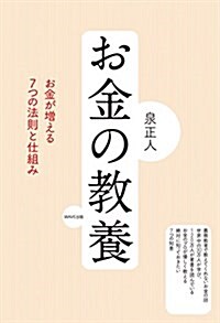 お金の敎養―お金が增える7つの法則と仕組み (單行本)