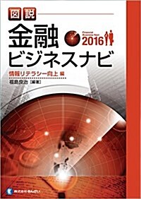 圖說 金融ビジネスナビ2016-情報リテラシ-向上編 (單行本)