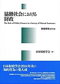 協?社會における財政 -- (財政硏究第11卷) (單行本)