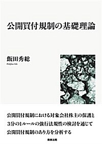 公開買付規制の基礎理論 (單行本)