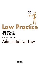 Law Practice 行政法 (Law Practiceシリ-ズ) (單行本)