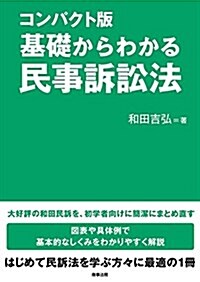 コンパクト版 基礎からわかる民事訴訟法 (單行本, コンパクト)