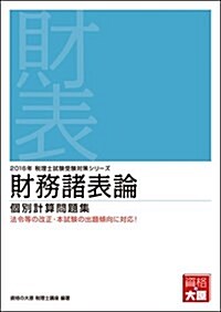 財務諸表論 個別計算問題集〈2016年受驗對策〉 (稅理士試驗受驗對策シリ-ズ) (單行本, 第37)