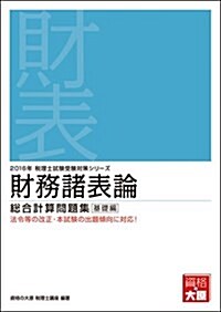 財務諸表論 總合計算問題集 基礎編〈2016年受驗對策〉 (稅理士試驗受驗對策シリ-ズ) (單行本, 第13)