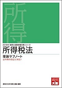 所得稅法 理論サブノ-ト〈2016年受驗對策〉 (稅理士試驗受驗對策シリ-ズ) (單行本, 第15)