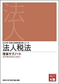 法人稅法 理論サブノ-ト〈2016年受驗對策〉 (稅理士試驗受驗對策シリ-ズ) (單行本, 第15)