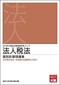 法人稅法 個別計算問題集〈2016年受驗對策〉 (稅理士試驗受驗對策シリ-ズ) (單行本, 第23)