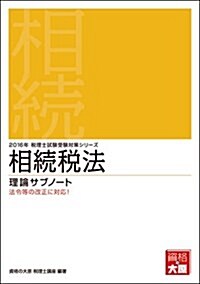 相續稅法 理論サブノ-ト〈2016年受驗對策〉 (稅理士試驗受驗對策シリ-ズ) (單行本, 第15)