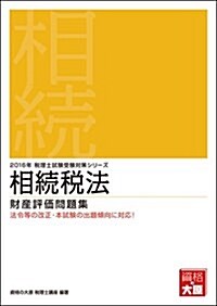 相續稅法 財産評價問題集〈2016年受驗對策〉 (稅理士試驗受驗對策シリ-ズ) (單行本, 第36)