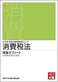 消費稅法 理論サブノ-ト〈2016年受驗對策〉 (稅理士試驗受驗對策シリ-ズ) (單行本, 第15)