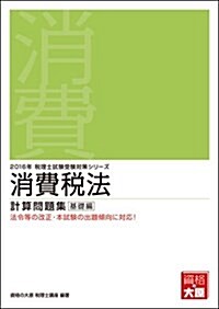 消費稅法 計算問題集 基礎編〈2016年受驗對策〉 (稅理士試驗受驗對策シリ-ズ) (單行本, 第4)