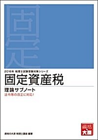 固定資産稅 理論サブノ-ト〈2016年受驗對策〉 (稅理士試驗受驗對策シリ-ズ) (單行本, 第15)