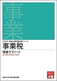 事業稅 理論サブノ-ト〈2016年受驗對策〉 (稅理士試驗受驗對策シリ-ズ) (單行本, 第15)