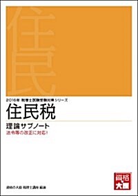 住民稅 理論サブノ-ト〈2016年受驗對策〉 (稅理士試驗受驗對策シリ-ズ) (單行本, 第15)