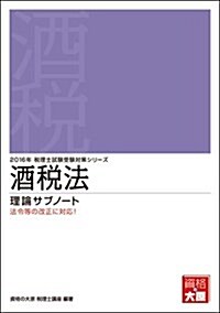 酒稅法 理論サブノ-ト〈2016年受驗對策〉 (稅理士試驗受驗對策シリ-ズ) (單行本, 第15)