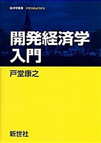 開發經濟學入門 (經濟學叢書Introductory) (單行本)