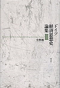 ドイツ經濟思想史論集 III (單行本)