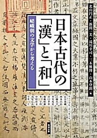 日本古代の「漢」と「和」 嵯峨朝の文學から考える (アジア遊學 188) (單行本(ソフトカバ-))