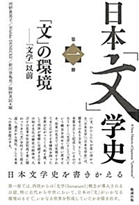 日本「文」學史 第一冊 A New History of Japanese “Letterature Vol.1 (日本「文」學史 1) (單行本(ソフトカバ-))