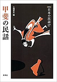 甲斐の民話 ([新版]日本の民話 17) (單行本, 新)