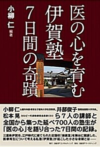 醫の心を育む 伊賀塾7日間の奇迹 (單行本)