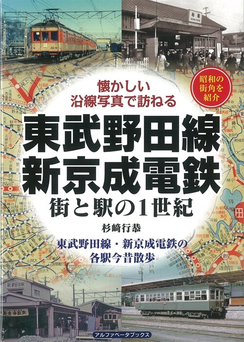 東武野田線·新京成電鐵―街と驛の1世紀 懷かしい沿線寫眞で訪ねる (單行本)