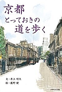 京都 とっておきの道を步く (單行本)