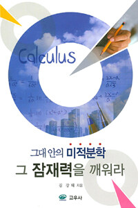 그대 안의 미적분학 그 잠재력을 깨워라 :calculus 