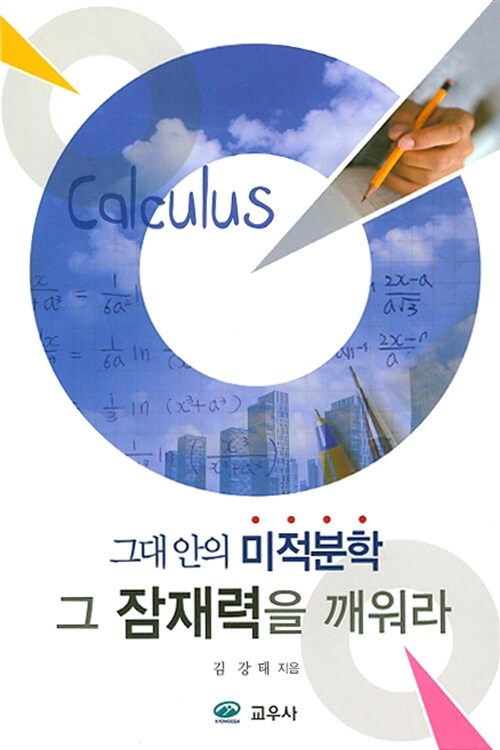 그대 안의 미적분학, 그 잠재력을 깨워라