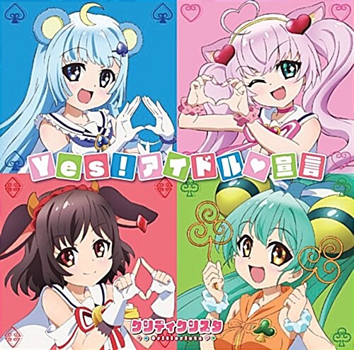 TVアニメ「SHOW BY ROCK!!」揷入歌 「Yes!アイドル宣言」 (CD)