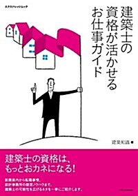 建築士の資格が活かせるお仕事ガイド (ムック)