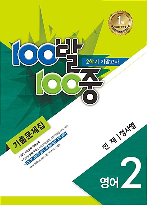 100발 100중 기출문제집 2학기 기말고사 중2 영어 천재(정사열) (2015년)