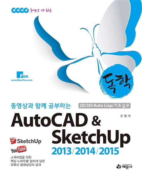 [중고] 독학 AutoCAD & SketchUp 2013 / 2014 / 2015 (2D / 3D / Auto Lisp / 기초실무)