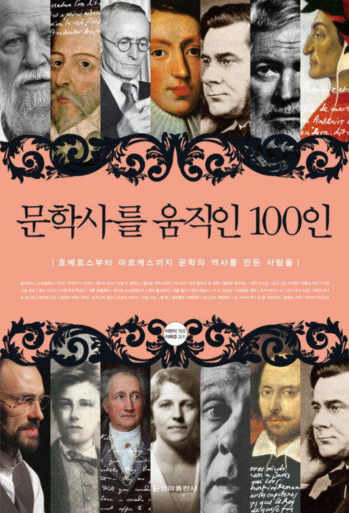 문학사를 움직인 100인