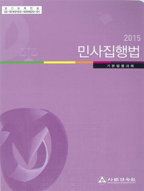 2015 민사집행법