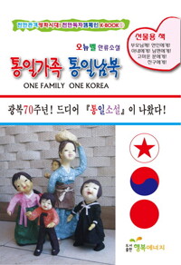 통일가족 통일남북 커버