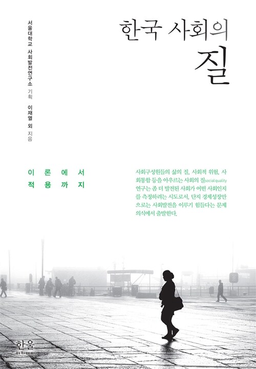 한국 사회의 질 (양장)