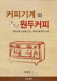 커피기계와 원두커피 :커피기계 구조와 기능 / 커피기계 관리 수리 